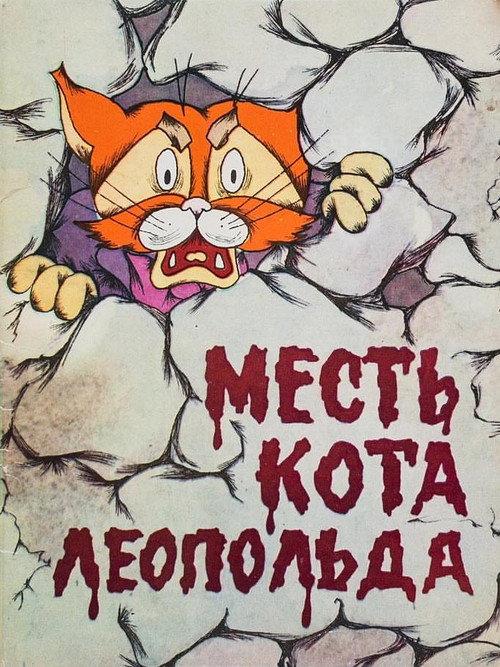 Leopold the Cat’s Revenge 1975 official movie poster