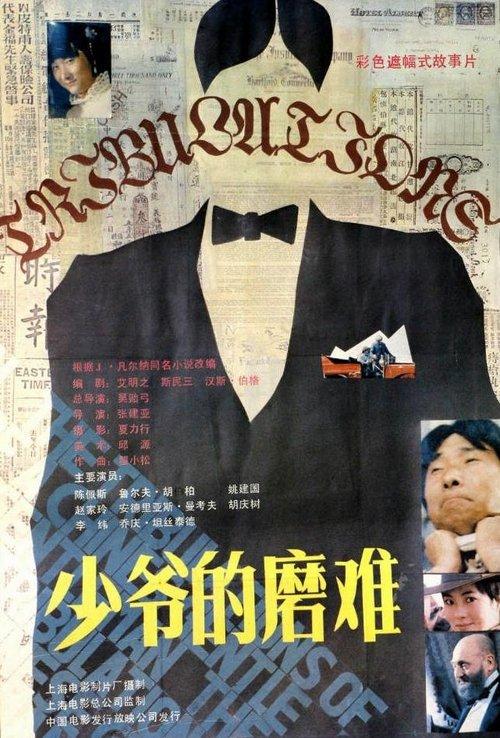 The Tribulations of a Chinese Gentleman 1987 official movie poster
