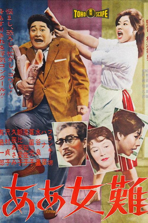 The Weaker Sex 1961 official movie poster
