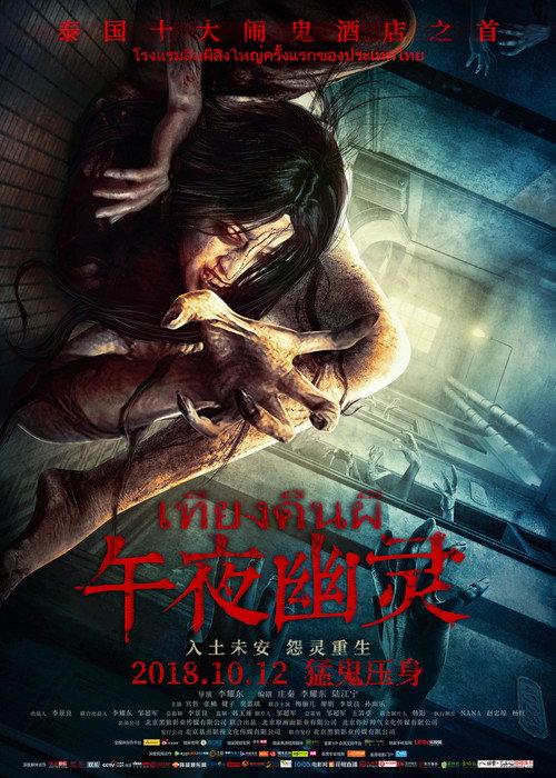 Midnight Ghost 2018 official movie poster