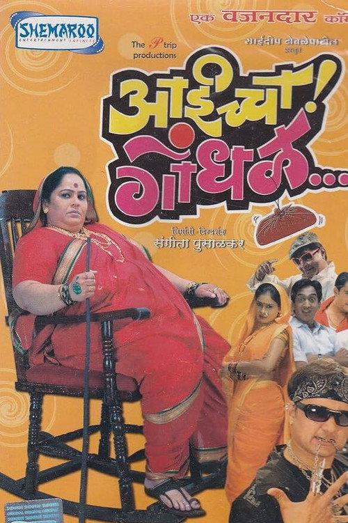 Aaicha Gondhal 2007 official movie poster