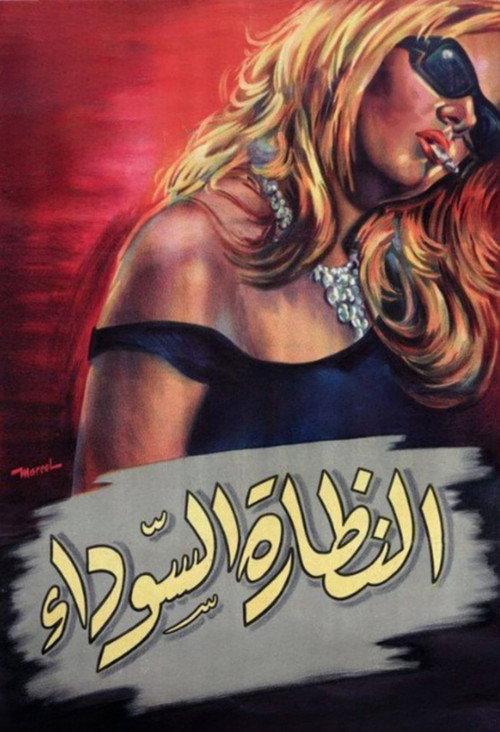 The Dark Glasses 1963 official movie poster