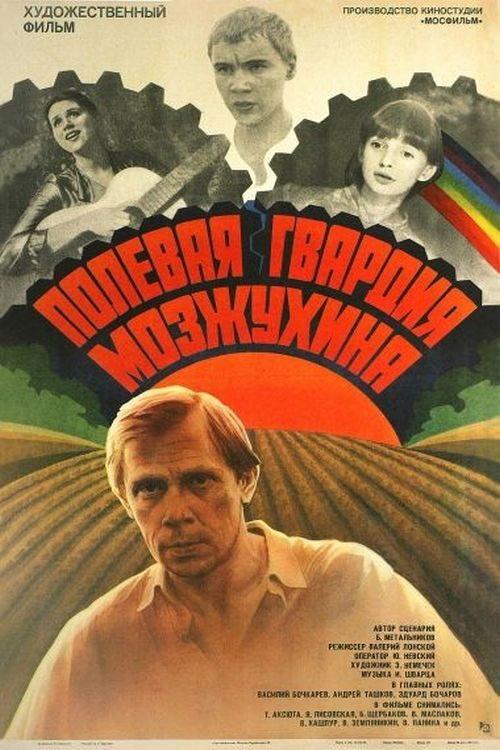 Mozzukhin's Field Guard 1986 official movie poster