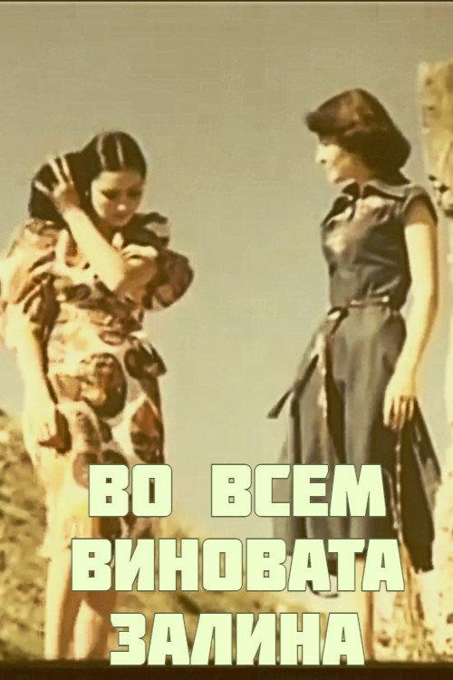Blame It on Zalina 1977 official movie poster