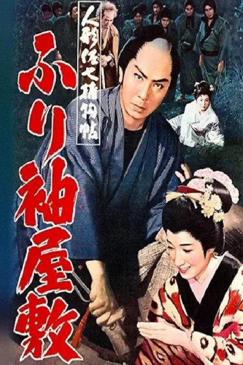 Casebook of Dandy Sashichi: Furisode Mansion 1960 official movie poster