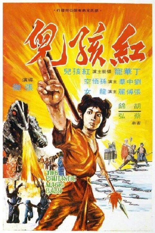 The Fantastic Magic Baby 1975 official movie poster