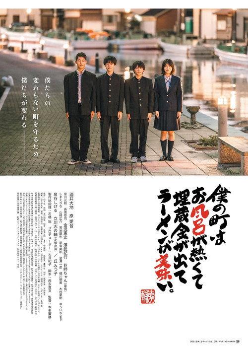 My Town of Hot Baths, Hidden Treasures, and Delicious Ramen. 2023 official movie poster