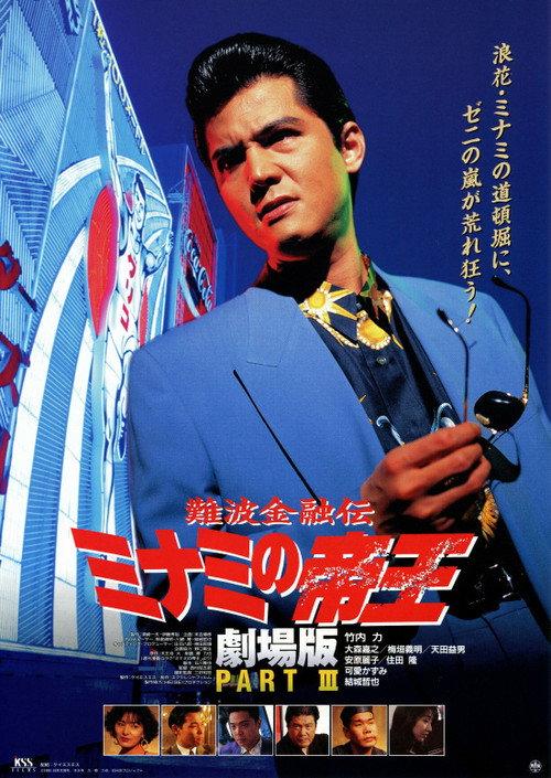 The King of Minami: Lovers Contract 1994 official movie poster