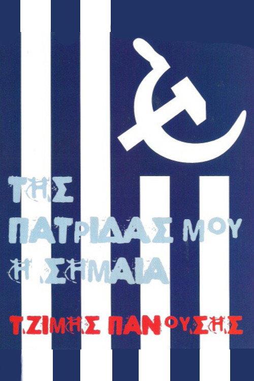 My Country's Flag 2000 official movie poster