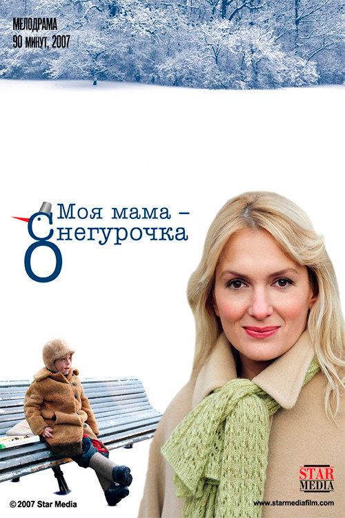 My mother is the snow maiden 2007 official movie poster