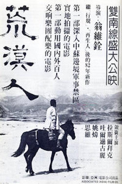 Souls of the Wind 1982 official movie poster