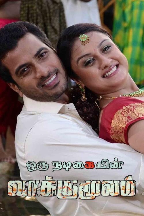 Oru Nadigaiyin Vakkumoolam 2012 official movie poster