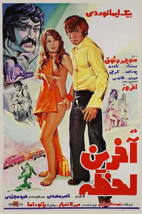 At the Last Moment 1973 official movie poster