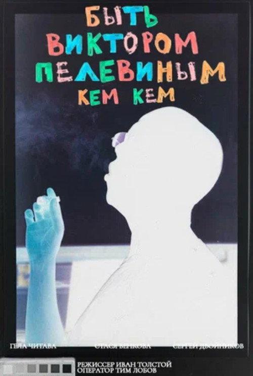 To Be Victor Pelevin. By Whom? 2020 official movie poster