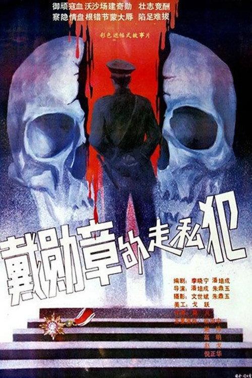 Smugglers Wearing Medals 1988 official movie poster