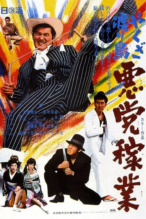 Yakuza Wanderer: Villainous Livelihood 1969 official movie poster