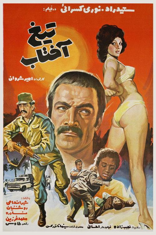 The Strengthening Sun 1974 official movie poster