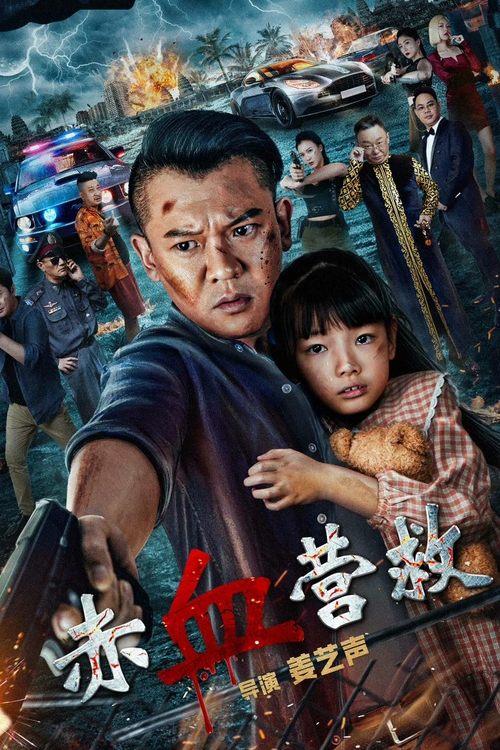 Red Blood Rescue 2025 official movie poster