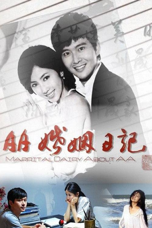 AA婚姻日记 2010 official movie poster