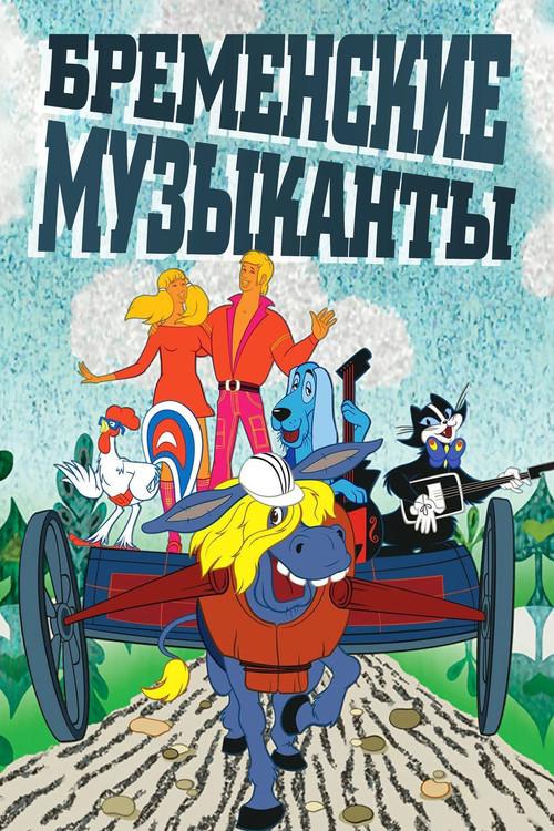 The Bremen Town Musicians 1969 official movie poster