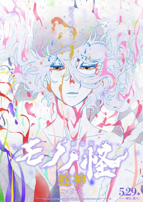 Mononoke the Movie: Chapter III - The Curse of the Serpent 2026 official movie poster