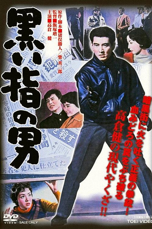 A Man's Dark Finger 1959 official movie poster