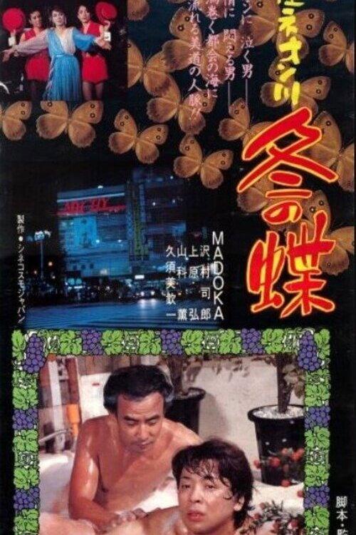 Ginza Neon River Winter Butterfly 1986 official movie poster