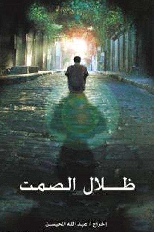 Shadow of Silence 2006 official movie poster