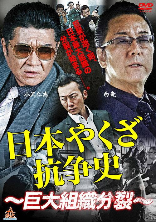 History of Yakuza Conflict: Huge Organizational Split 2015 official movie poster