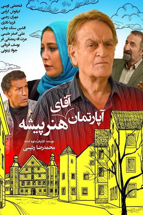 Mr. Actor's Apartment 2015 official movie poster