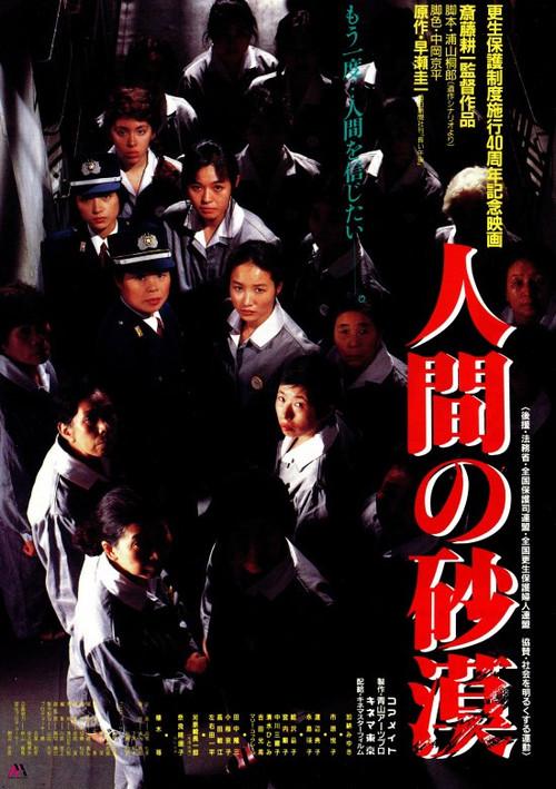 Ningen no sabaku 1990 official movie poster