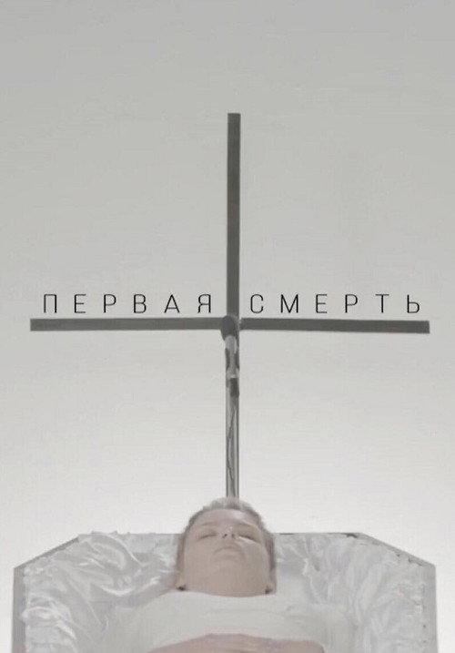 The First Death 2018 official movie poster