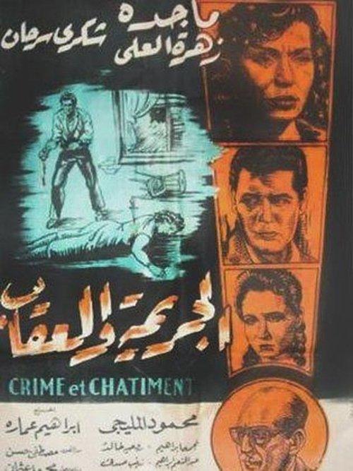 Crime and Punishment 1957 official movie poster