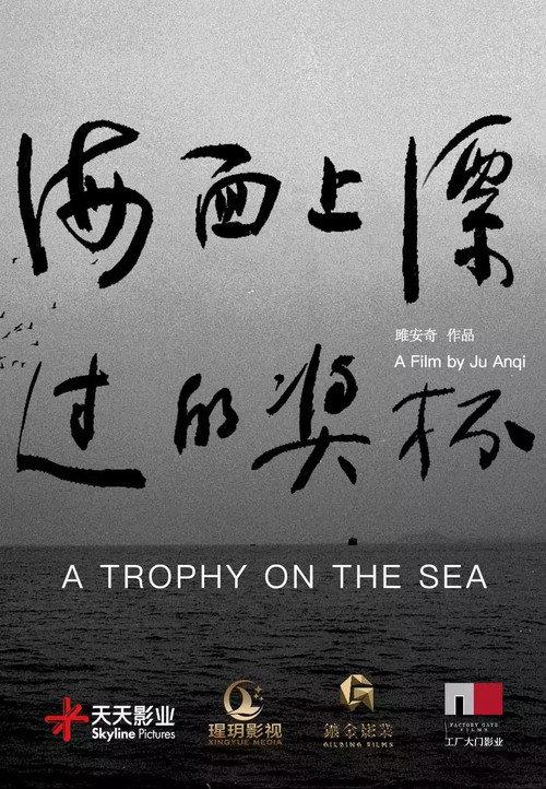 A Trophy on the Sea 2019 official movie poster