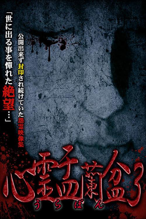 Psychic Yuranbon 3: Abominable Curse 2018 official movie poster