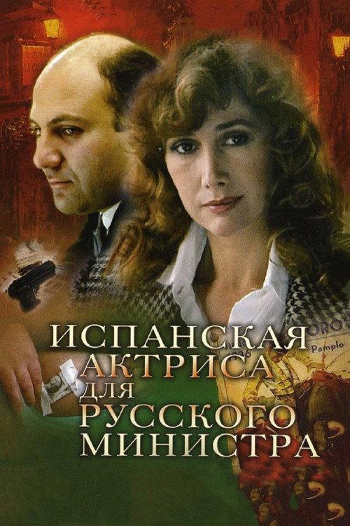 Spanish Actress for Russian Minister 1990 official movie poster