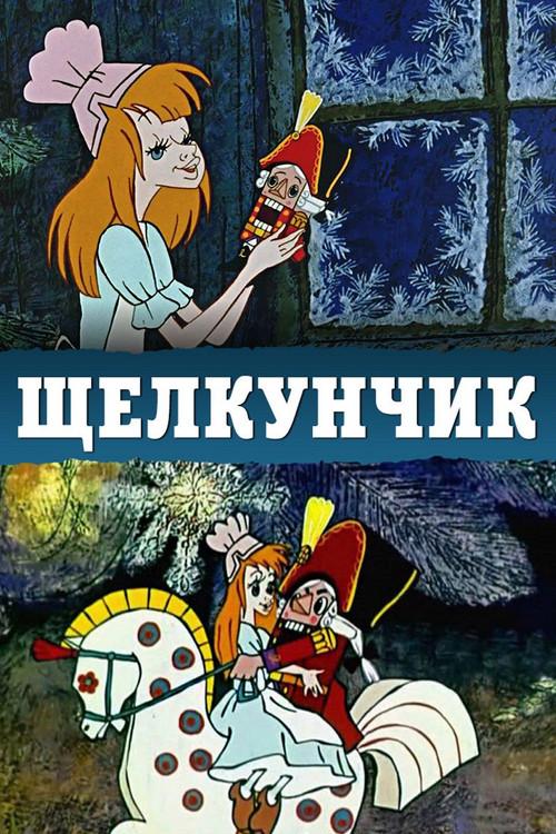 The Nutcracker 1973 official movie poster