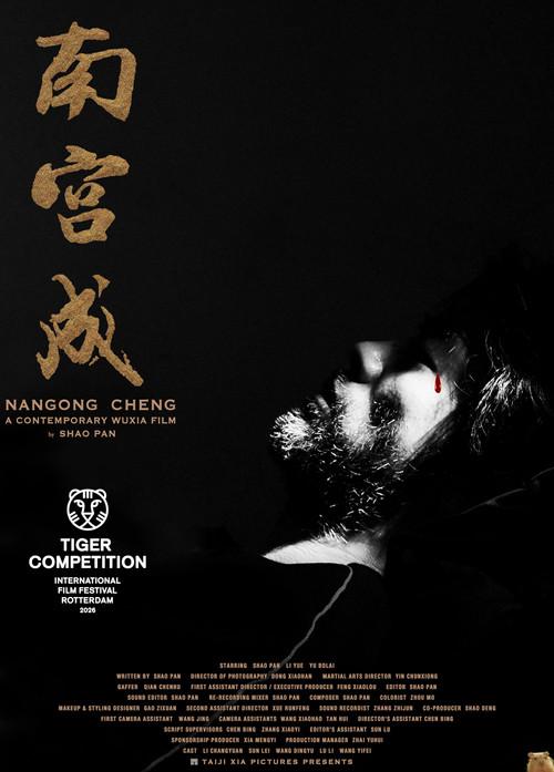 Nangong Cheng 2026 official movie poster