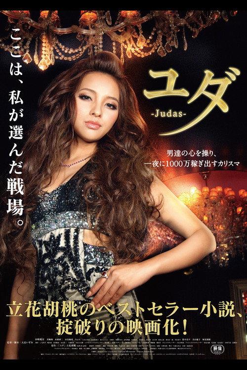 Judas 2013 official movie poster