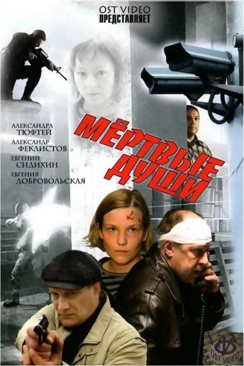 Dead Souls 2008 official movie poster