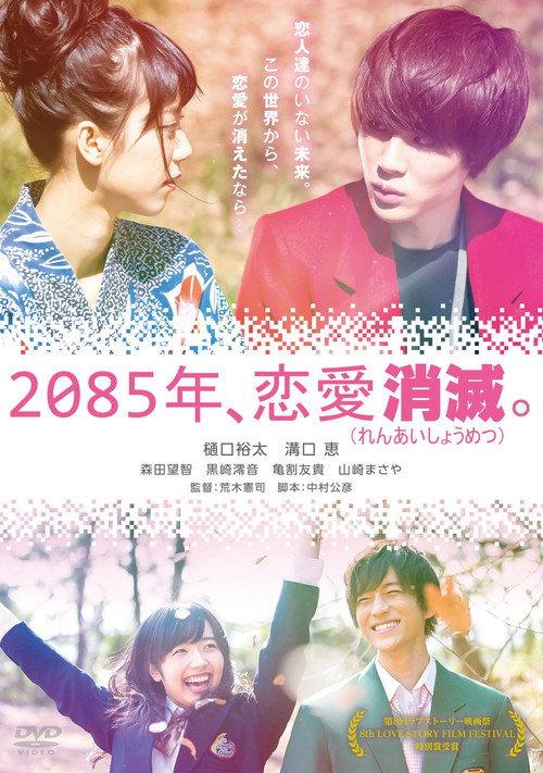 2085年、恋愛消滅。 2016 official movie poster