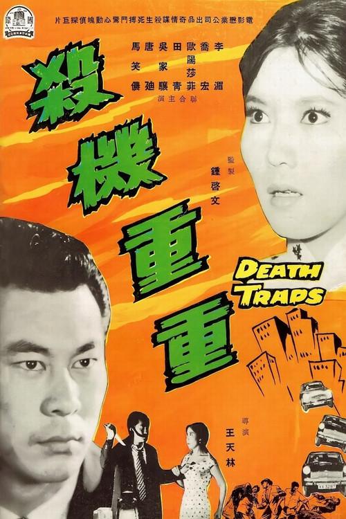Death Traps 1960 official movie poster