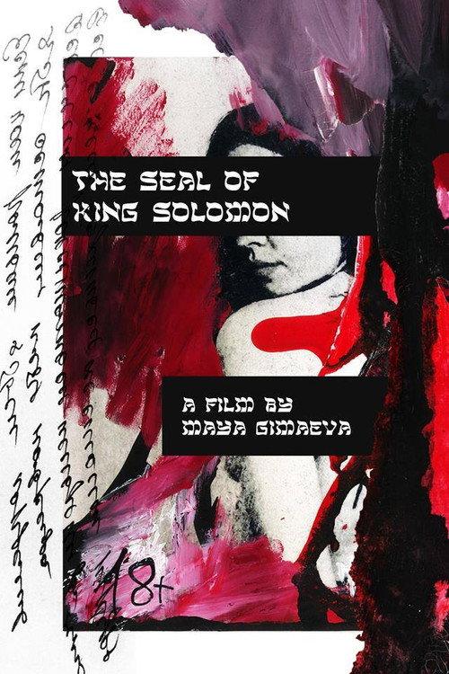 The Seal of King Solomon 2018 official movie poster