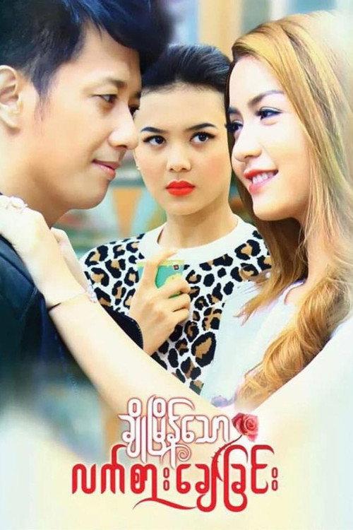 Cho Myain Thaw Let Sar Chay Chin 2017 official movie poster