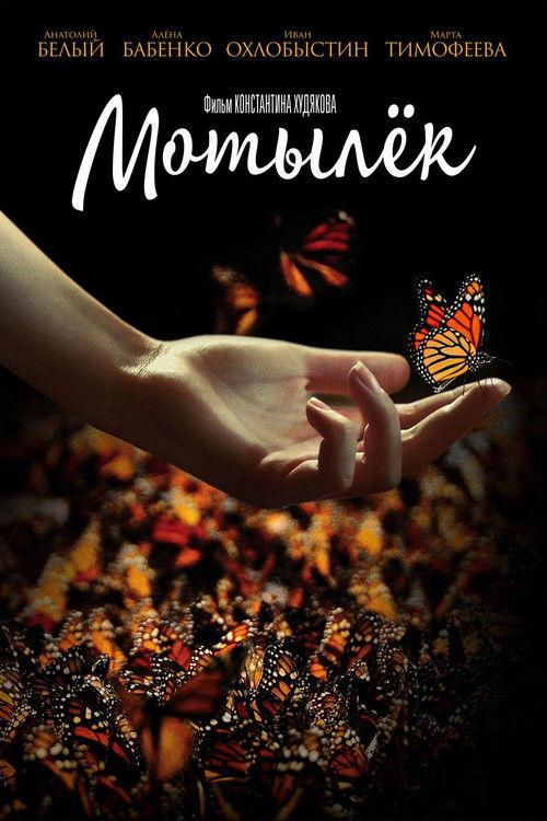 The Moth 2017 official movie poster