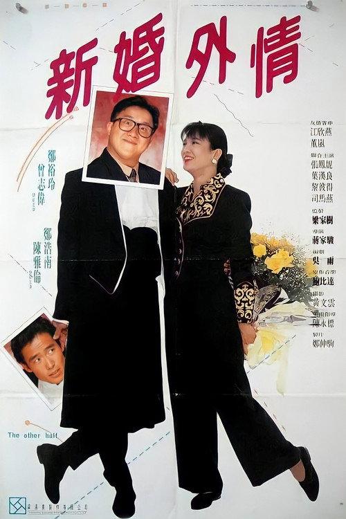 The Other Half 1990 official movie poster