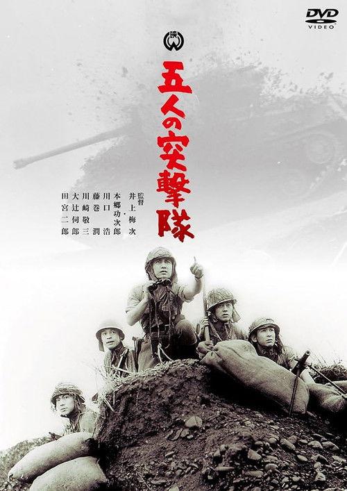 Gonin no totsugeki tai 1961 official movie poster