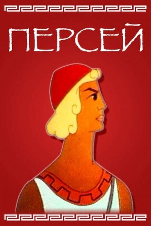 Perseus 1973 official movie poster