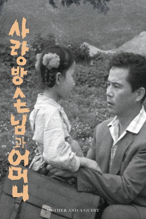 Mother and a Guest 1961 official movie poster