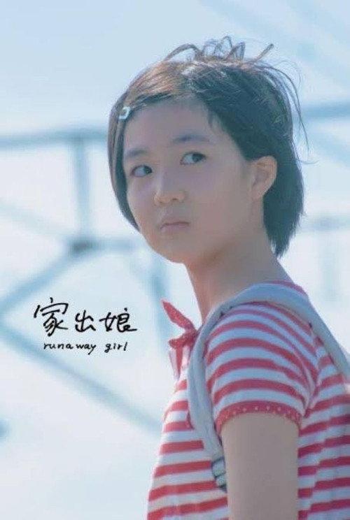 runaway girl 2022 official movie poster